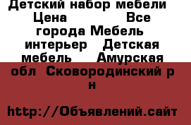 Детский набор мебели › Цена ­ 10 000 - Все города Мебель, интерьер » Детская мебель   . Амурская обл.,Сковородинский р-н